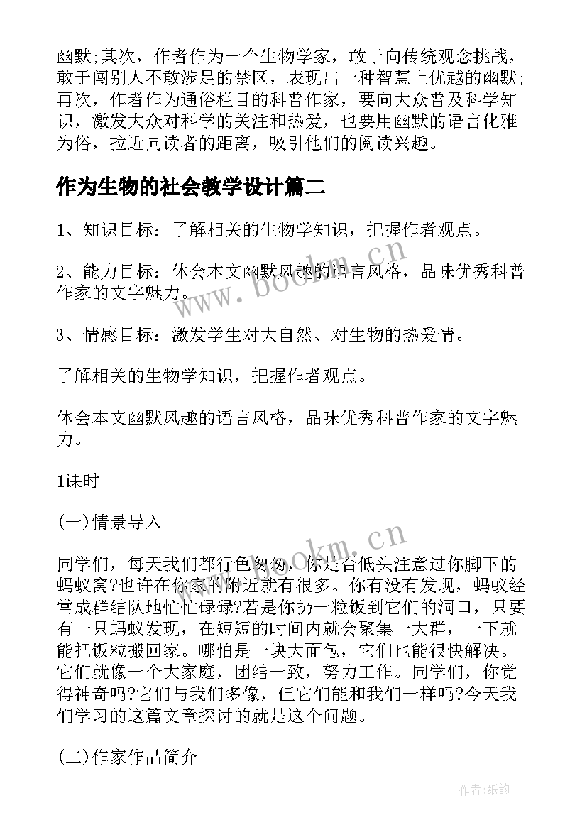 最新作为生物的社会教学设计 作为生物的社会说课稿(优质5篇)