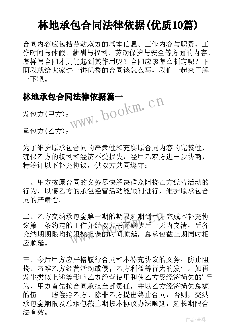 林地承包合同法律依据(优质10篇)