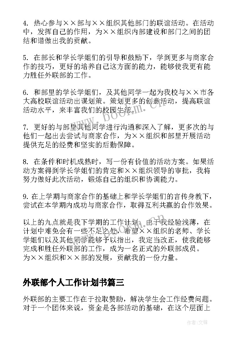 2023年外联部个人工作计划书 大学外联部个人工作计划(汇总5篇)