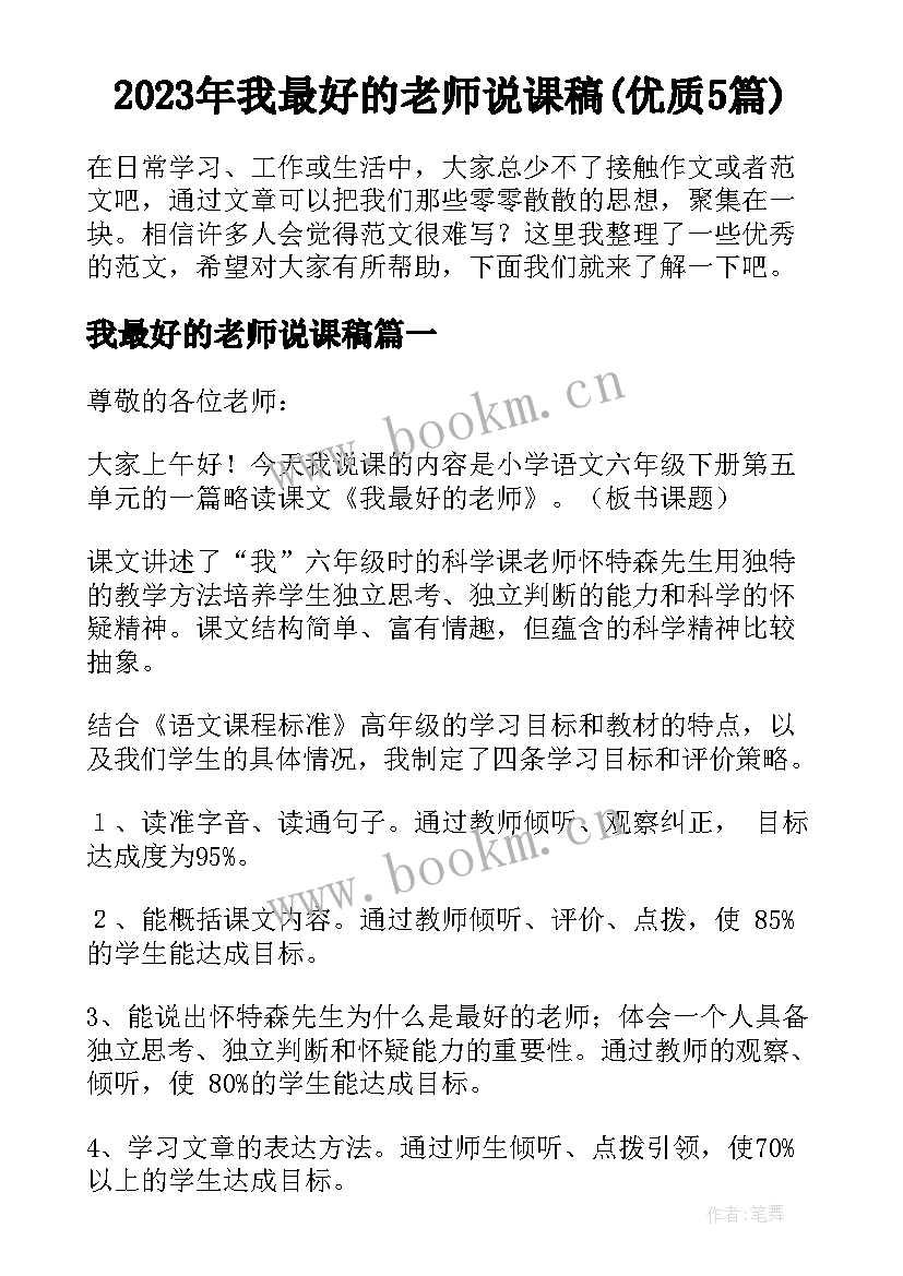 2023年我最好的老师说课稿(优质5篇)