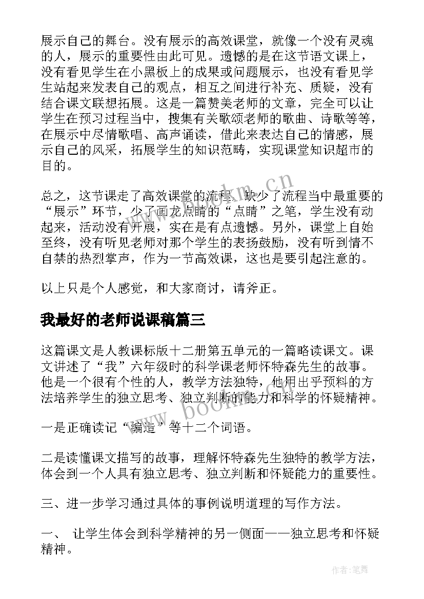 2023年我最好的老师说课稿(优质5篇)