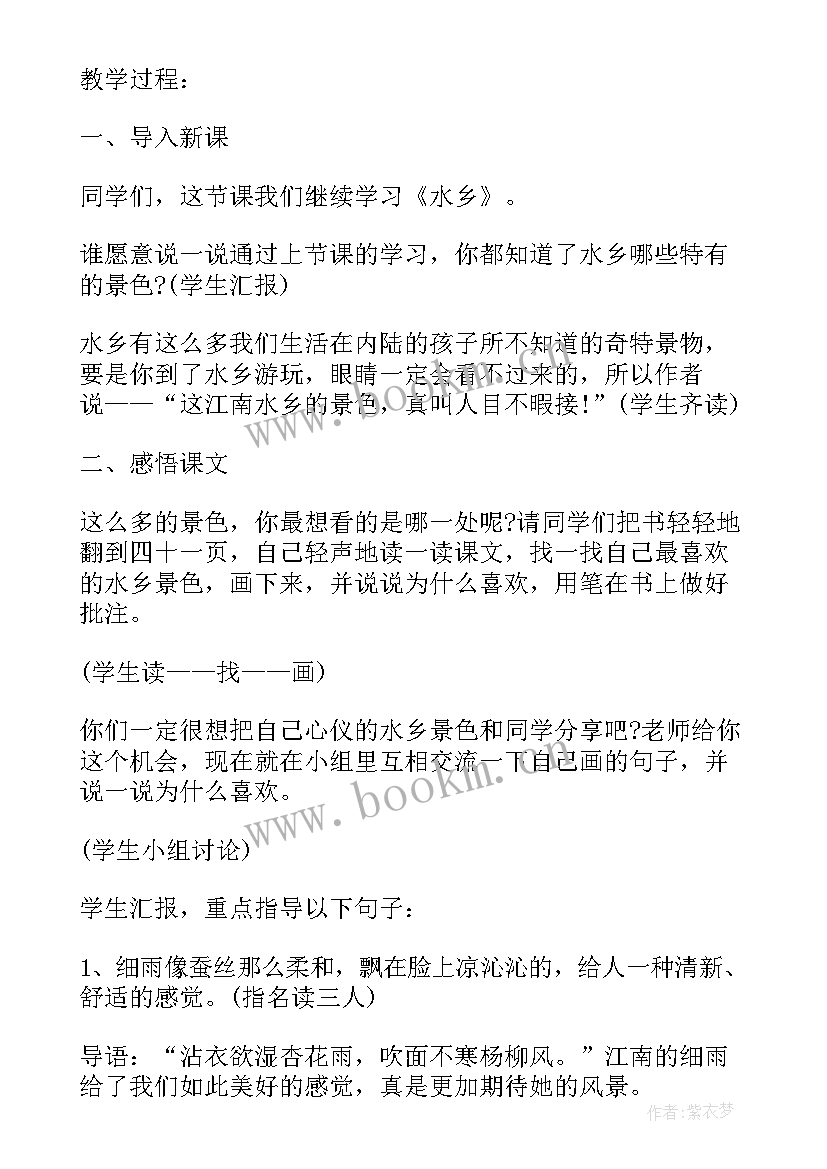 最新长春版小学四年级语文水乡教案设计 长春版小学四年级语文水乡教案(优质5篇)