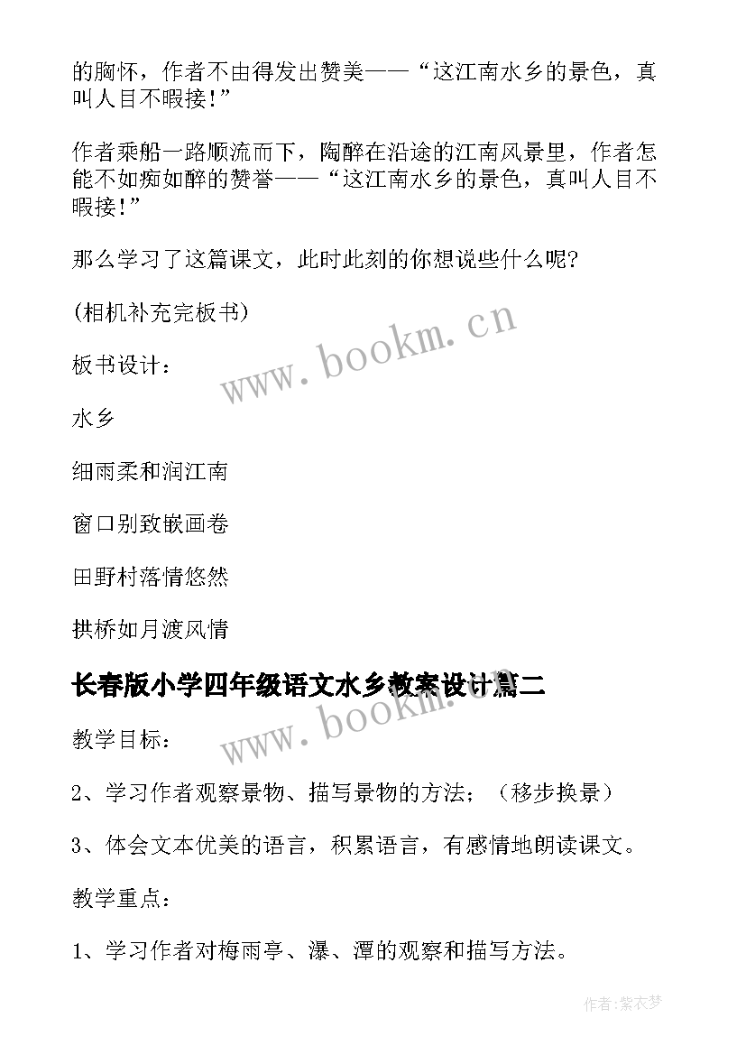 最新长春版小学四年级语文水乡教案设计 长春版小学四年级语文水乡教案(优质5篇)