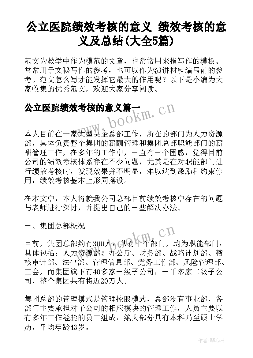 公立医院绩效考核的意义 绩效考核的意义及总结(大全5篇)