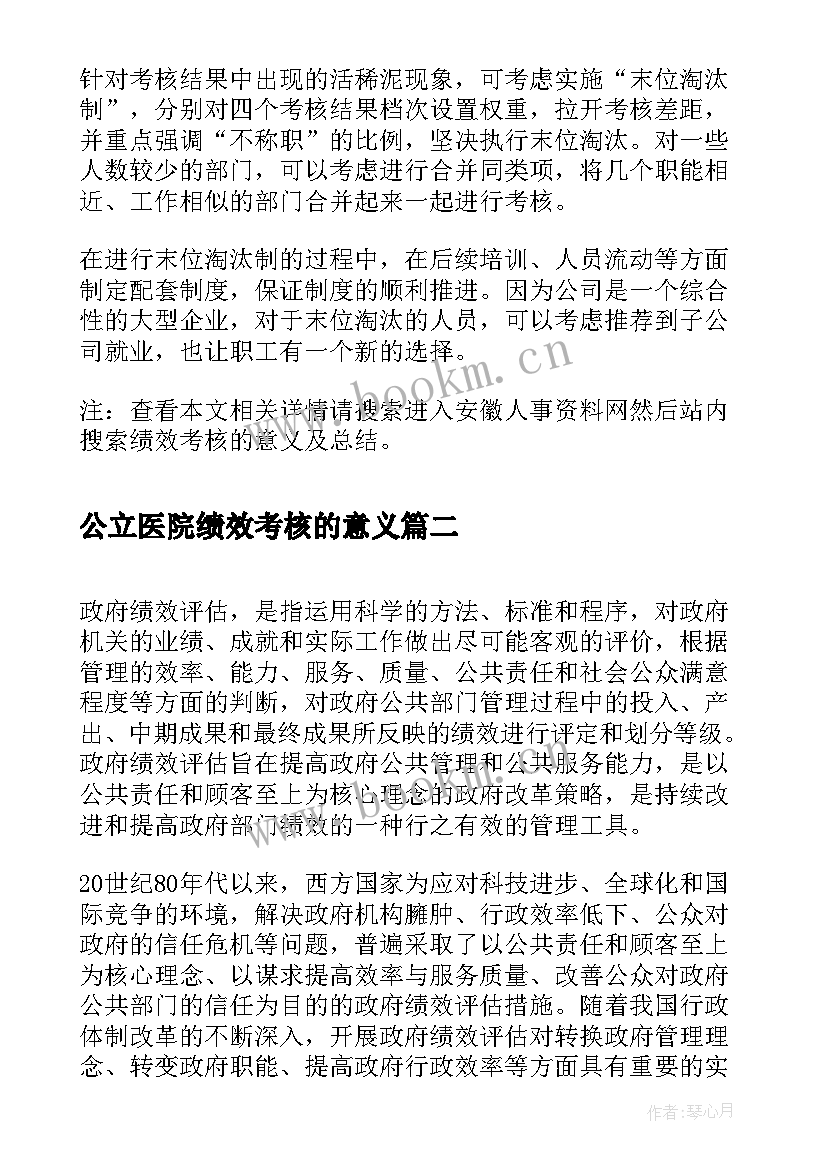 公立医院绩效考核的意义 绩效考核的意义及总结(大全5篇)