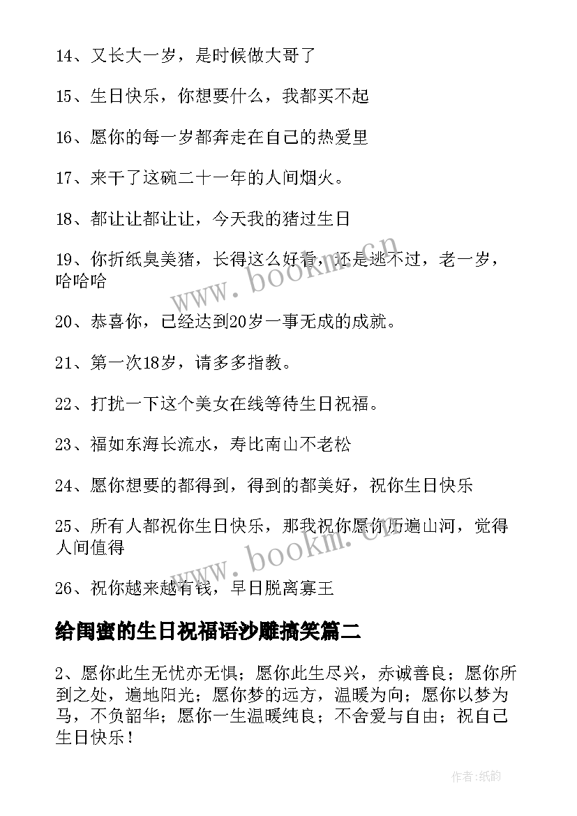 给闺蜜的生日祝福语沙雕搞笑(模板9篇)