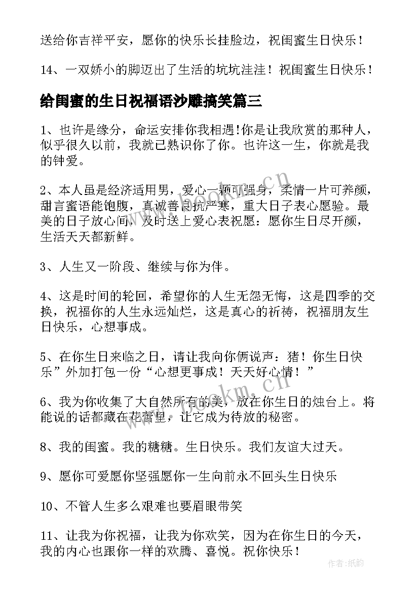 给闺蜜的生日祝福语沙雕搞笑(模板9篇)