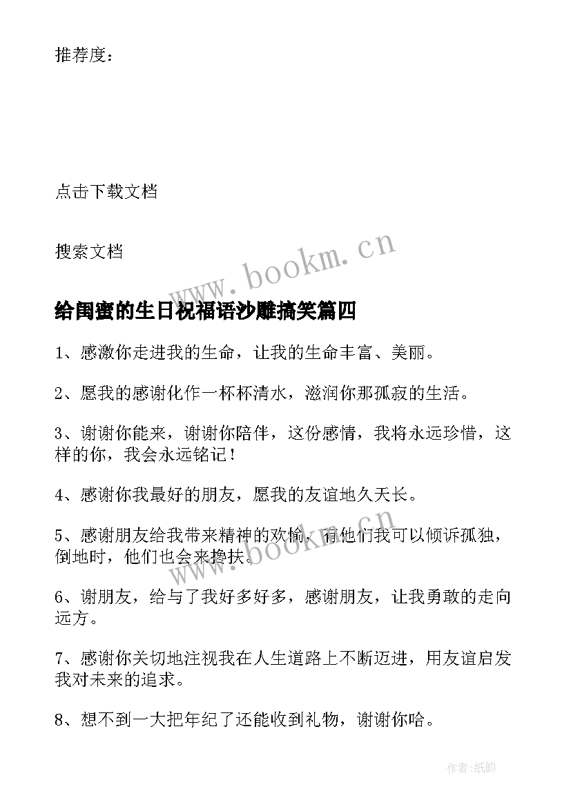 给闺蜜的生日祝福语沙雕搞笑(模板9篇)