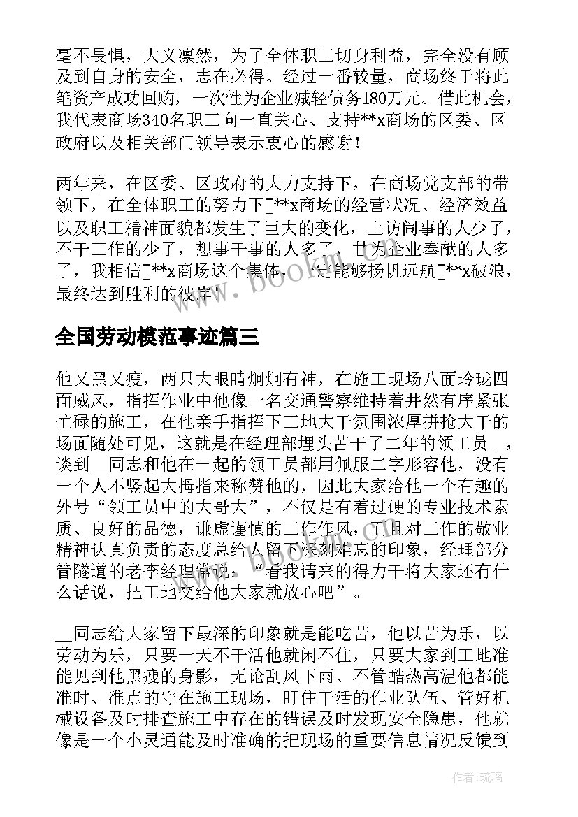 全国劳动模范事迹(通用8篇)