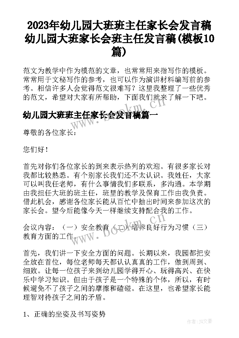 2023年幼儿园大班班主任家长会发言稿 幼儿园大班家长会班主任发言稿(模板10篇)