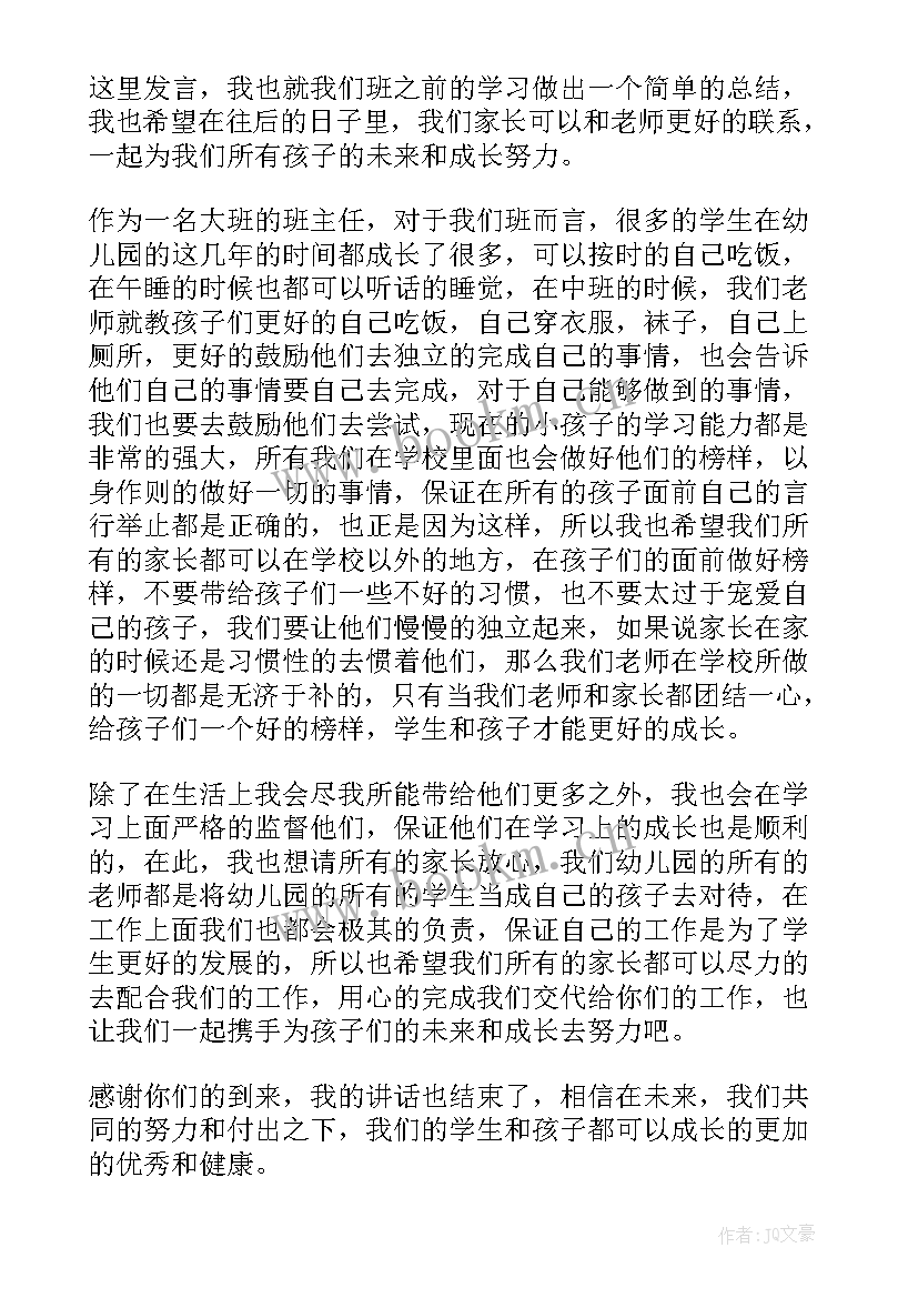 2023年幼儿园大班班主任家长会发言稿 幼儿园大班家长会班主任发言稿(模板10篇)