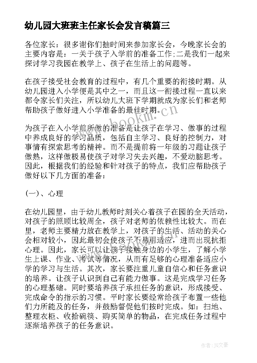 2023年幼儿园大班班主任家长会发言稿 幼儿园大班家长会班主任发言稿(模板10篇)