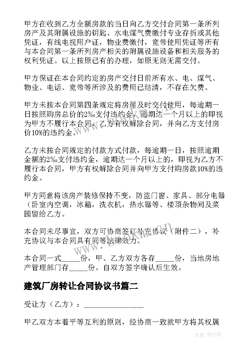 建筑厂房转让合同协议书(模板5篇)