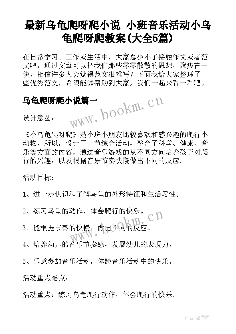 最新乌龟爬呀爬小说 小班音乐活动小乌龟爬呀爬教案(大全5篇)