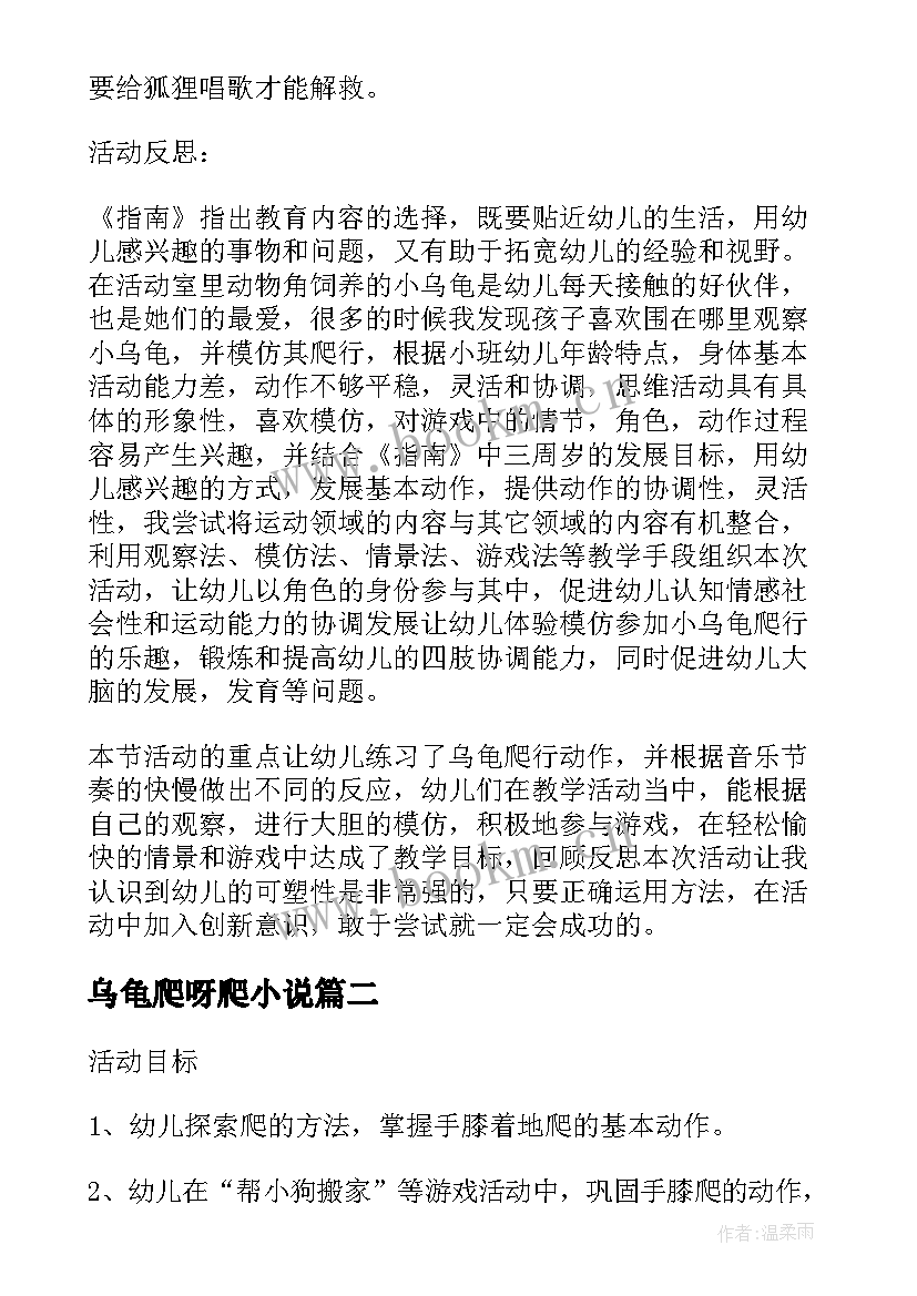 最新乌龟爬呀爬小说 小班音乐活动小乌龟爬呀爬教案(大全5篇)