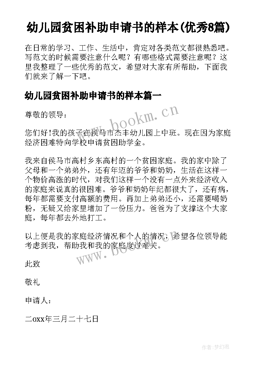 幼儿园贫困补助申请书的样本(优秀8篇)