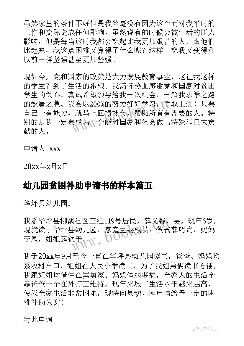 幼儿园贫困补助申请书的样本(优秀8篇)