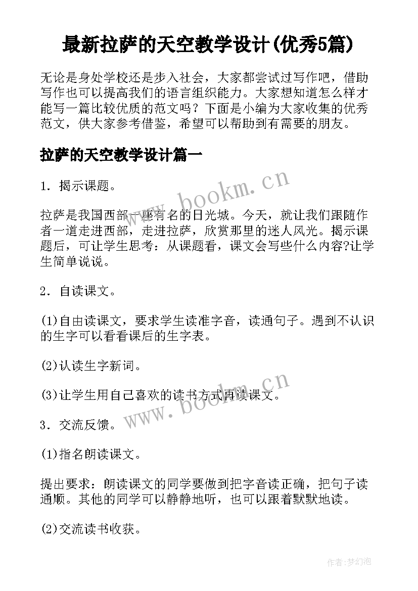 最新拉萨的天空教学设计(优秀5篇)