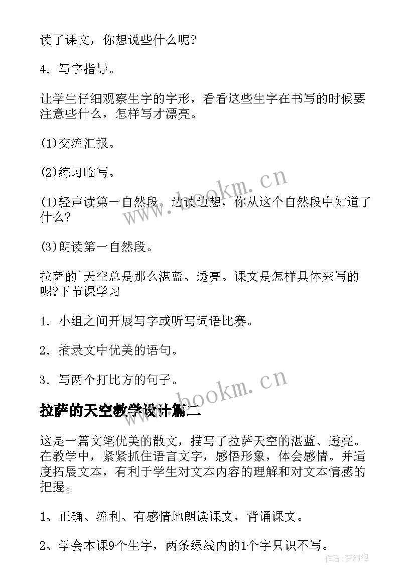 最新拉萨的天空教学设计(优秀5篇)