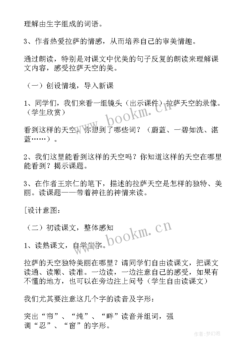 最新拉萨的天空教学设计(优秀5篇)