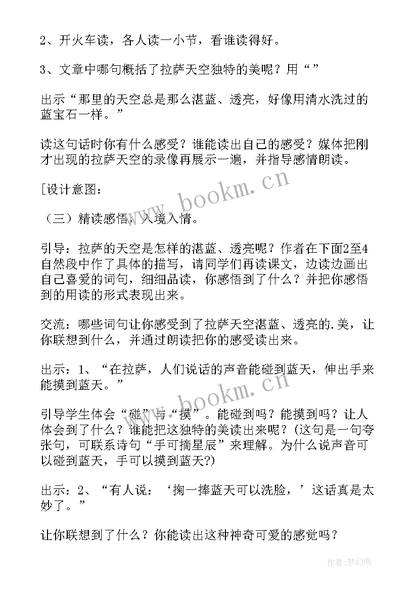 最新拉萨的天空教学设计(优秀5篇)