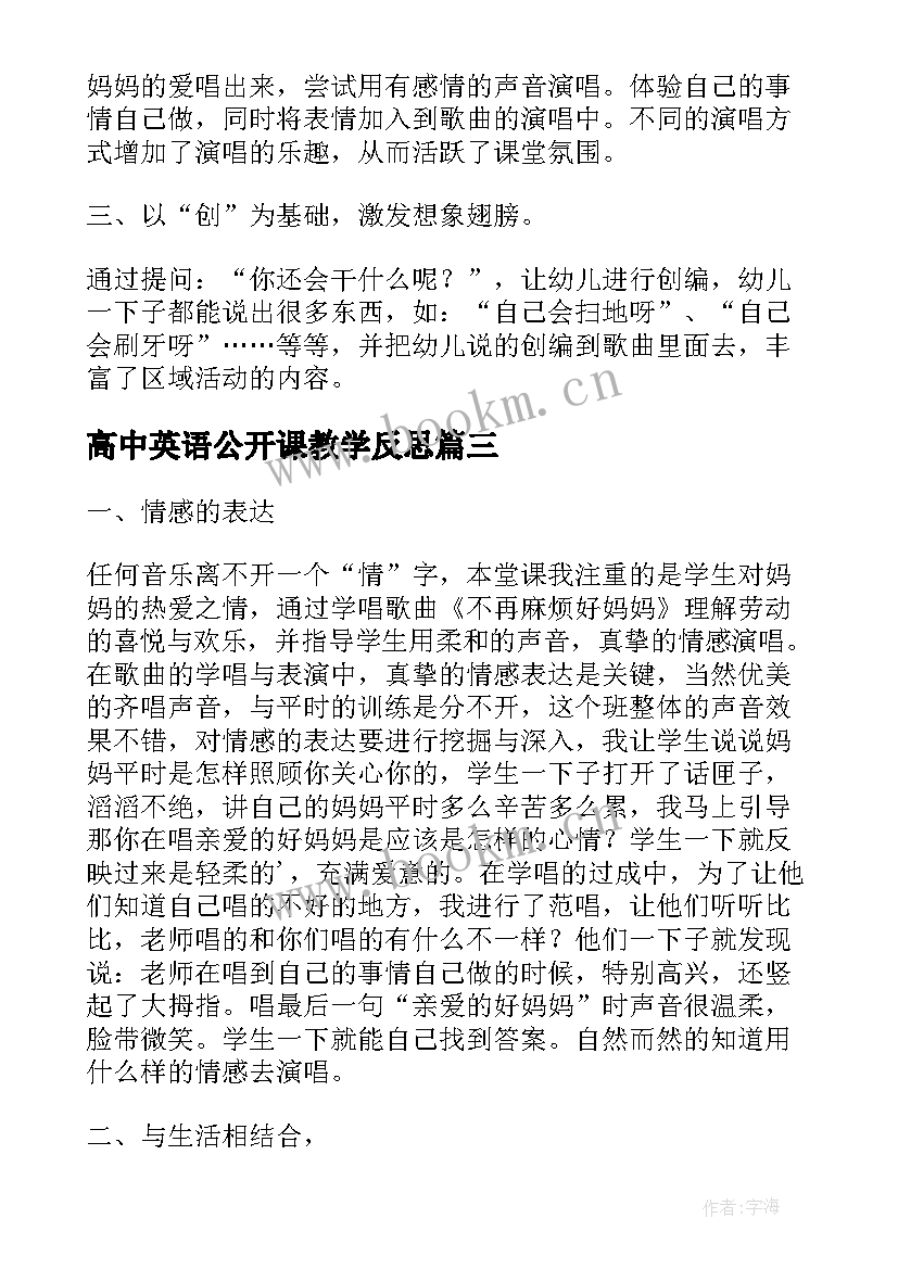 最新高中英语公开课教学反思(优秀5篇)