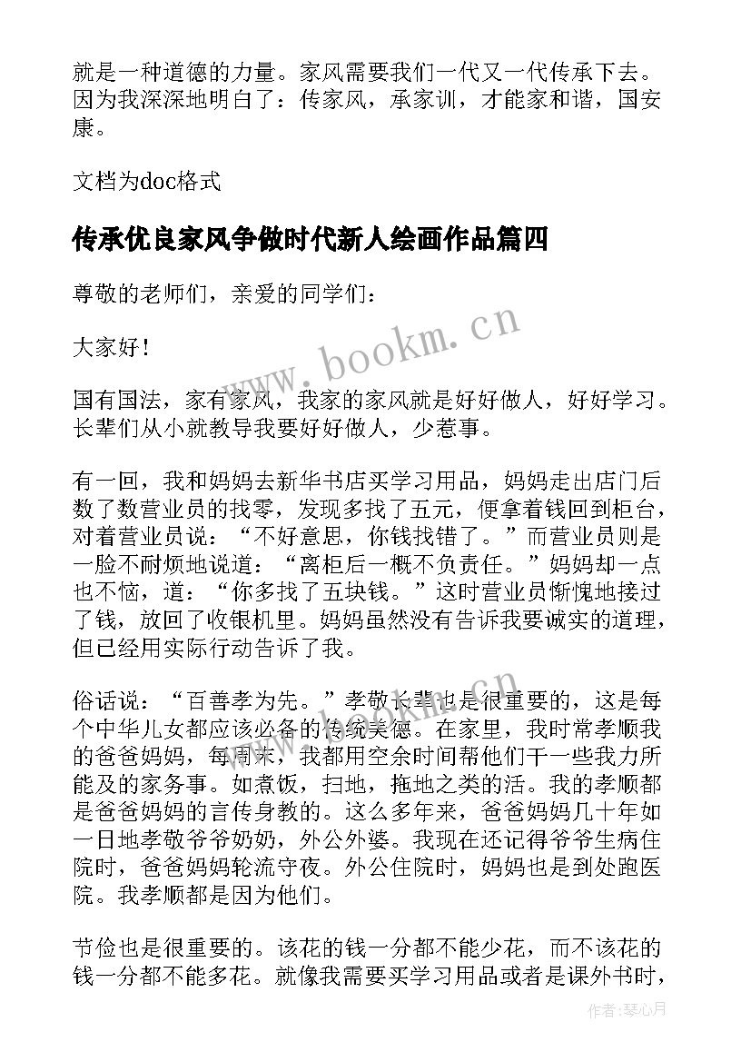 2023年传承优良家风争做时代新人绘画作品 传承优良家风争做时代新人演讲稿(通用7篇)