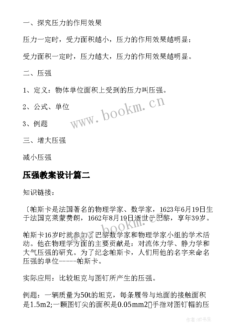 2023年压强教案设计(精选8篇)