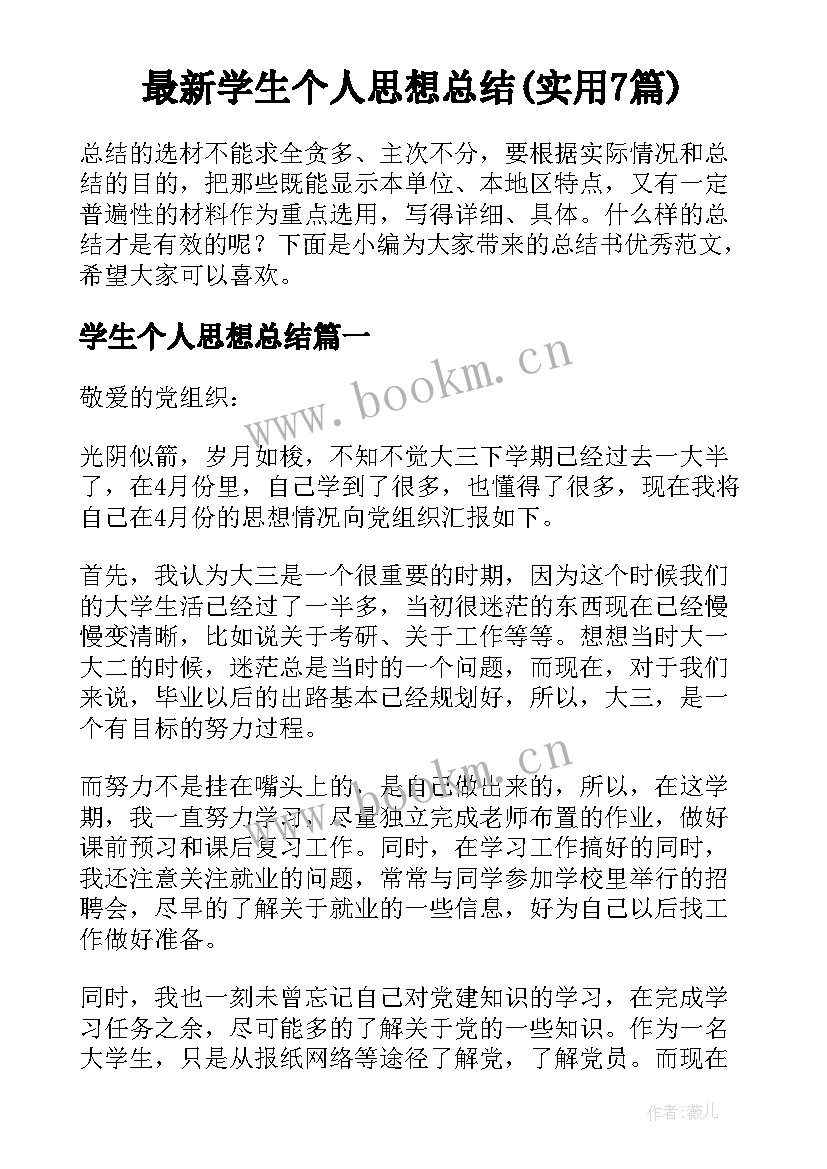 最新学生个人思想总结(实用7篇)