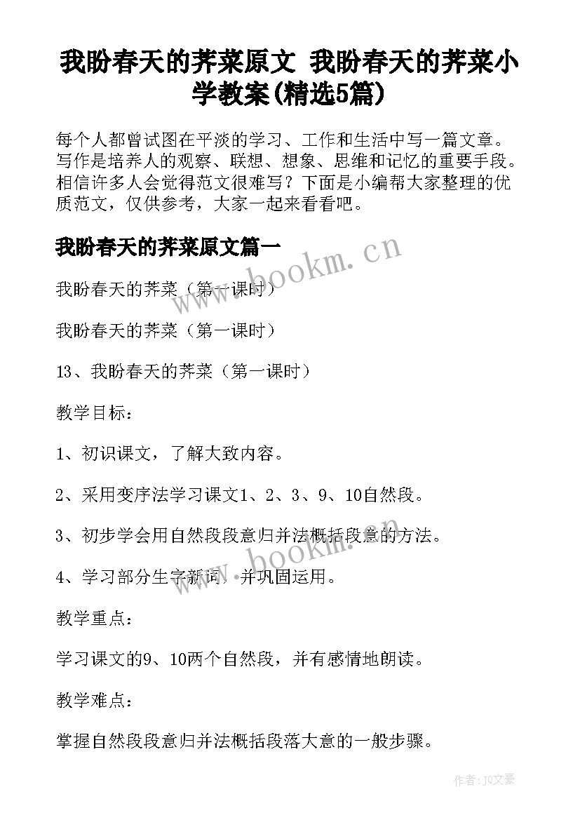 我盼春天的荠菜原文 我盼春天的荠菜小学教案(精选5篇)