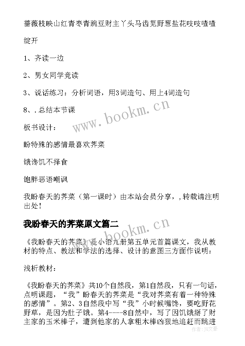 我盼春天的荠菜原文 我盼春天的荠菜小学教案(精选5篇)