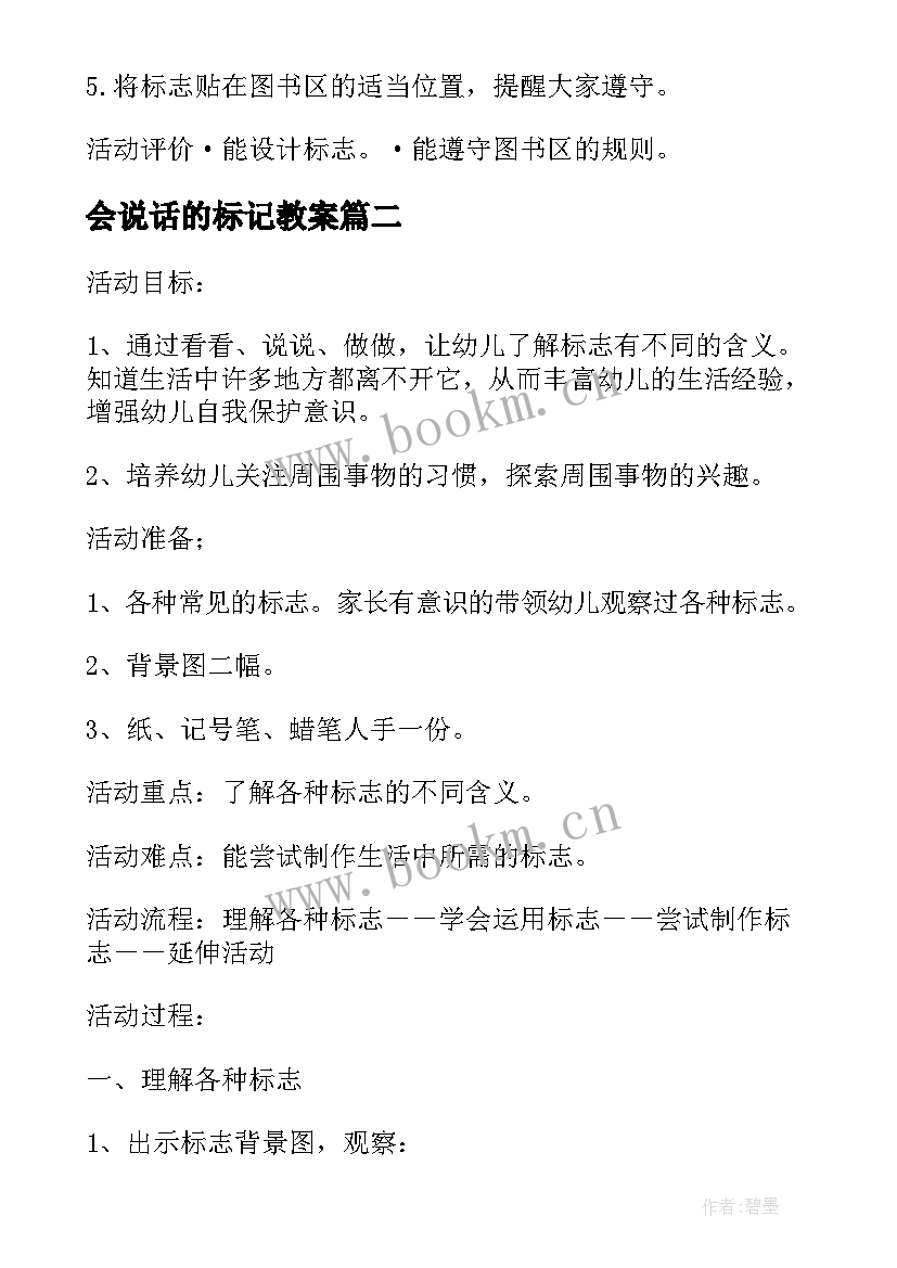 最新会说话的标记教案 大班科学会说话的标记(模板5篇)