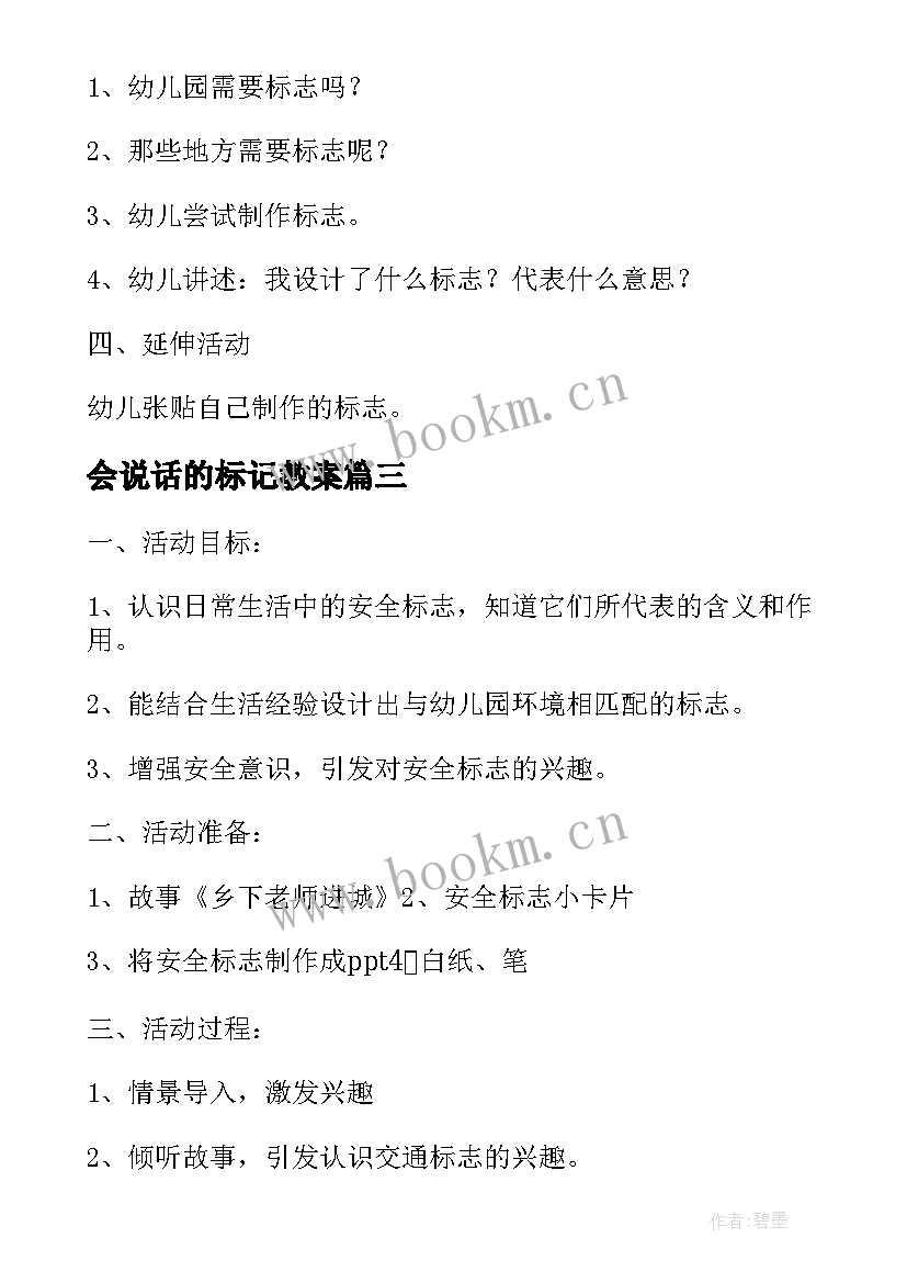 最新会说话的标记教案 大班科学会说话的标记(模板5篇)