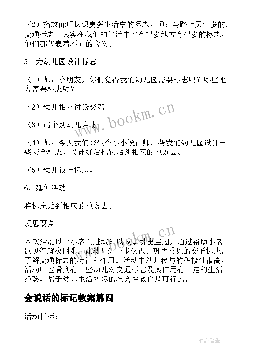 最新会说话的标记教案 大班科学会说话的标记(模板5篇)