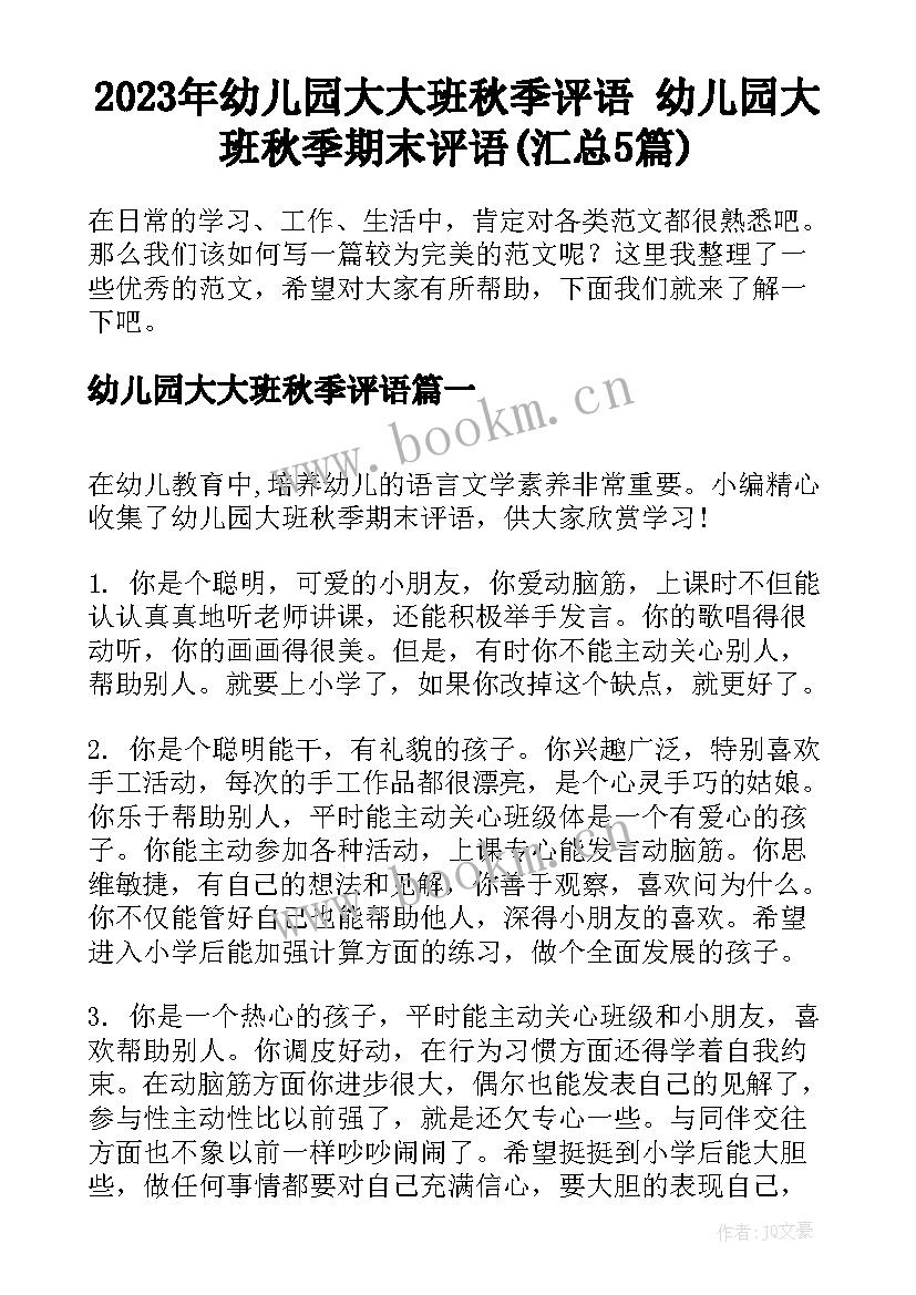 2023年幼儿园大大班秋季评语 幼儿园大班秋季期末评语(汇总5篇)