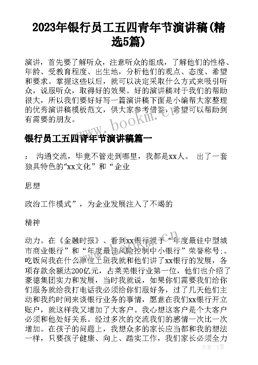 2023年银行员工五四青年节演讲稿(精选5篇)