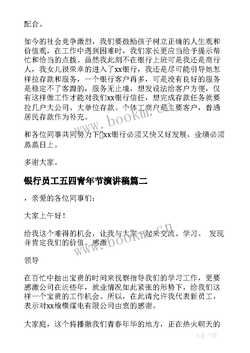 2023年银行员工五四青年节演讲稿(精选5篇)