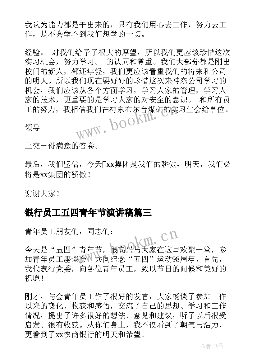 2023年银行员工五四青年节演讲稿(精选5篇)