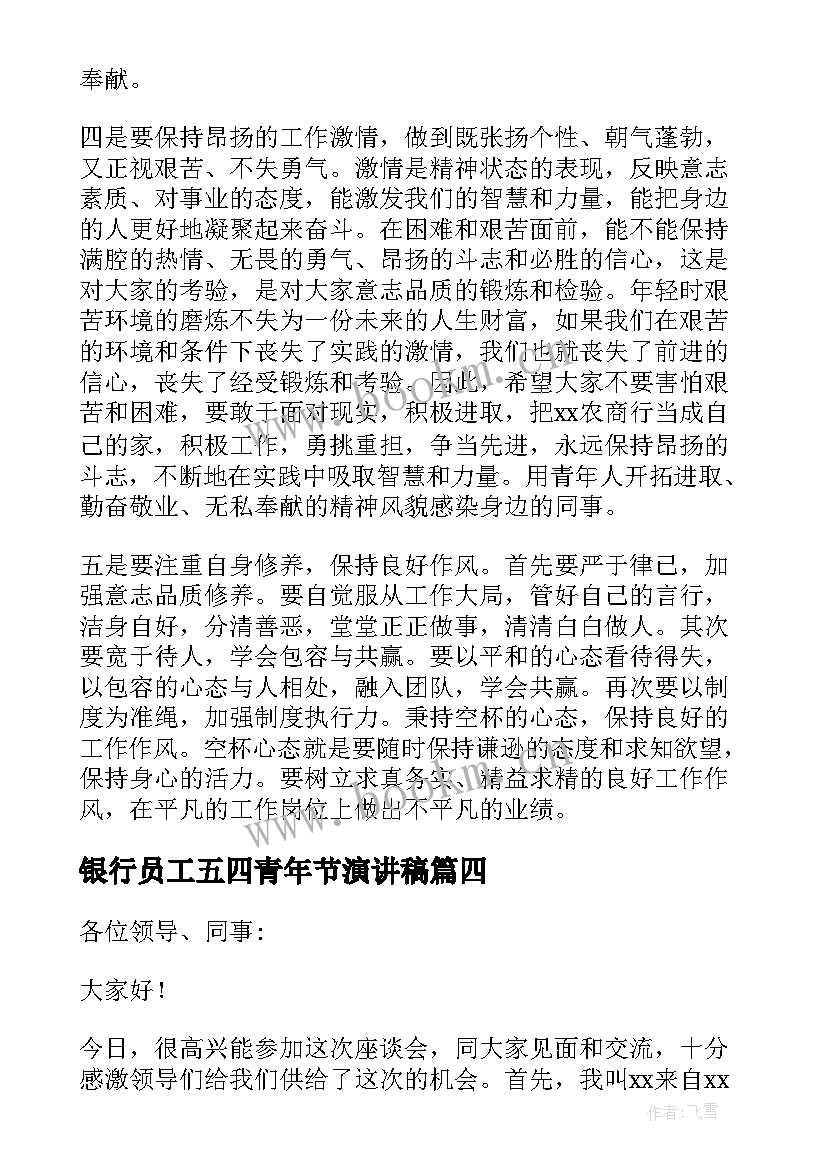 2023年银行员工五四青年节演讲稿(精选5篇)