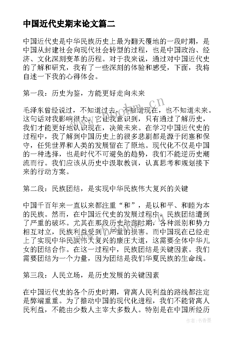 最新中国近代史期末论文(大全5篇)