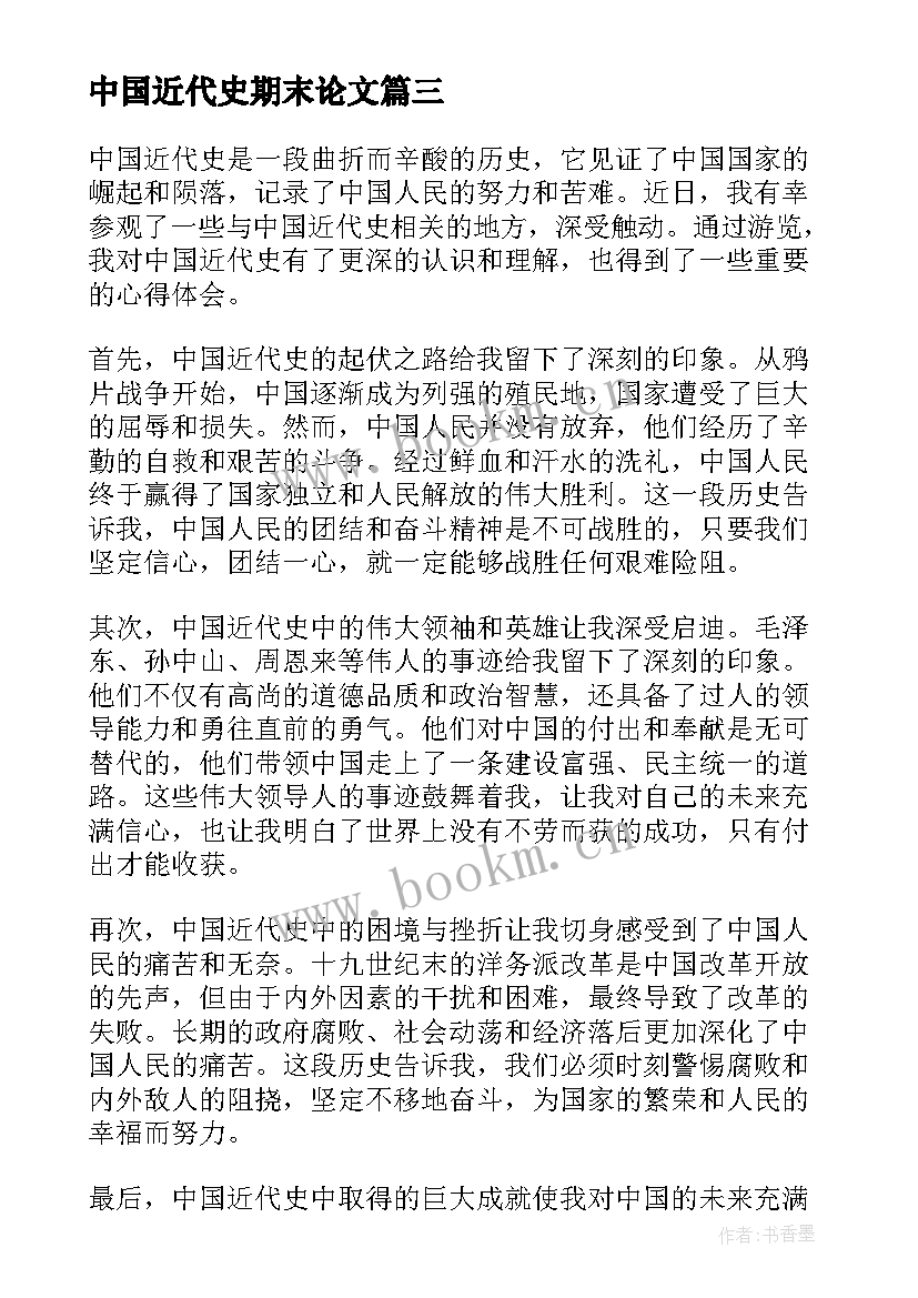 最新中国近代史期末论文(大全5篇)