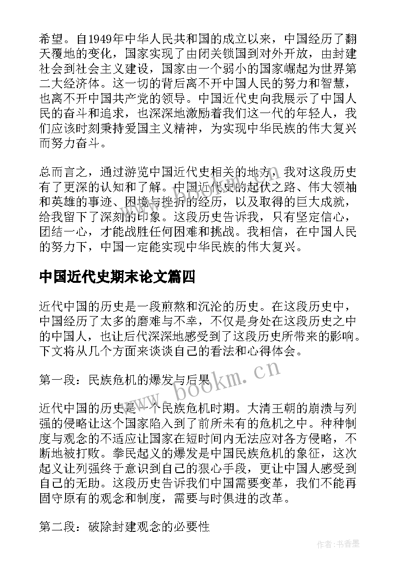 最新中国近代史期末论文(大全5篇)