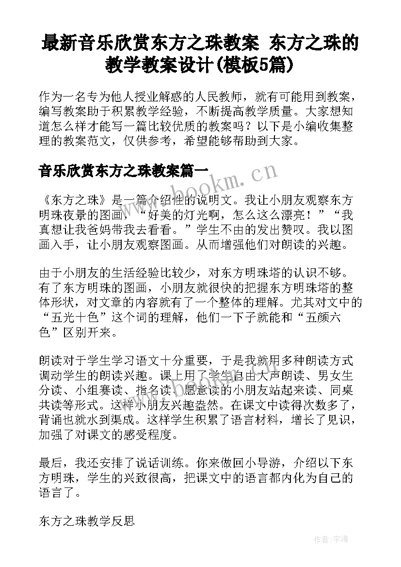 最新音乐欣赏东方之珠教案 东方之珠的教学教案设计(模板5篇)