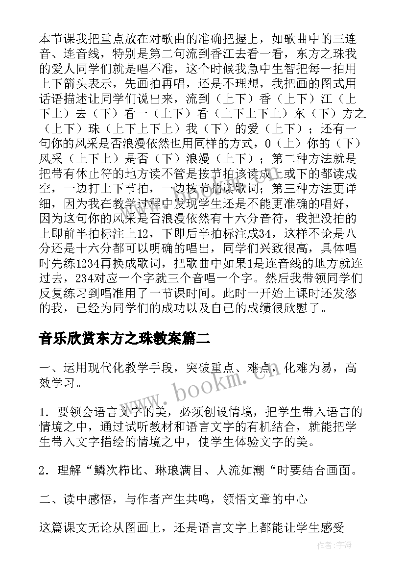 最新音乐欣赏东方之珠教案 东方之珠的教学教案设计(模板5篇)