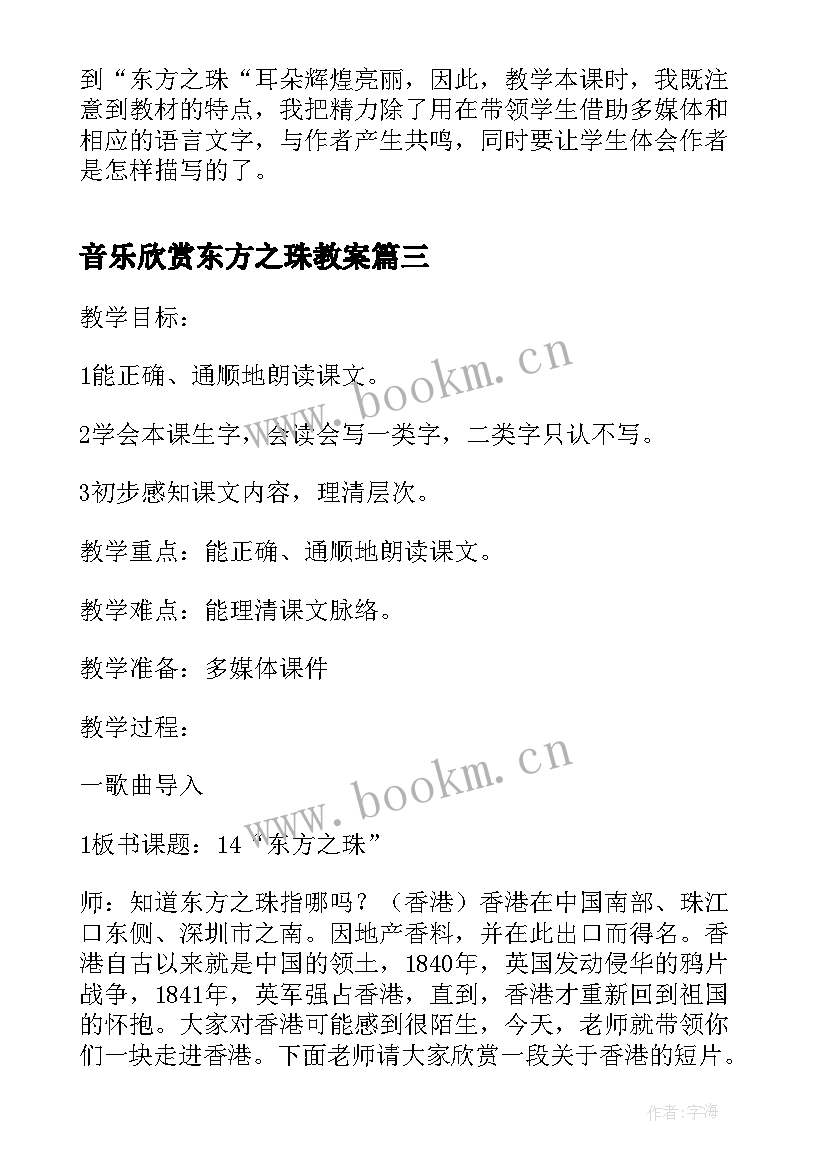 最新音乐欣赏东方之珠教案 东方之珠的教学教案设计(模板5篇)