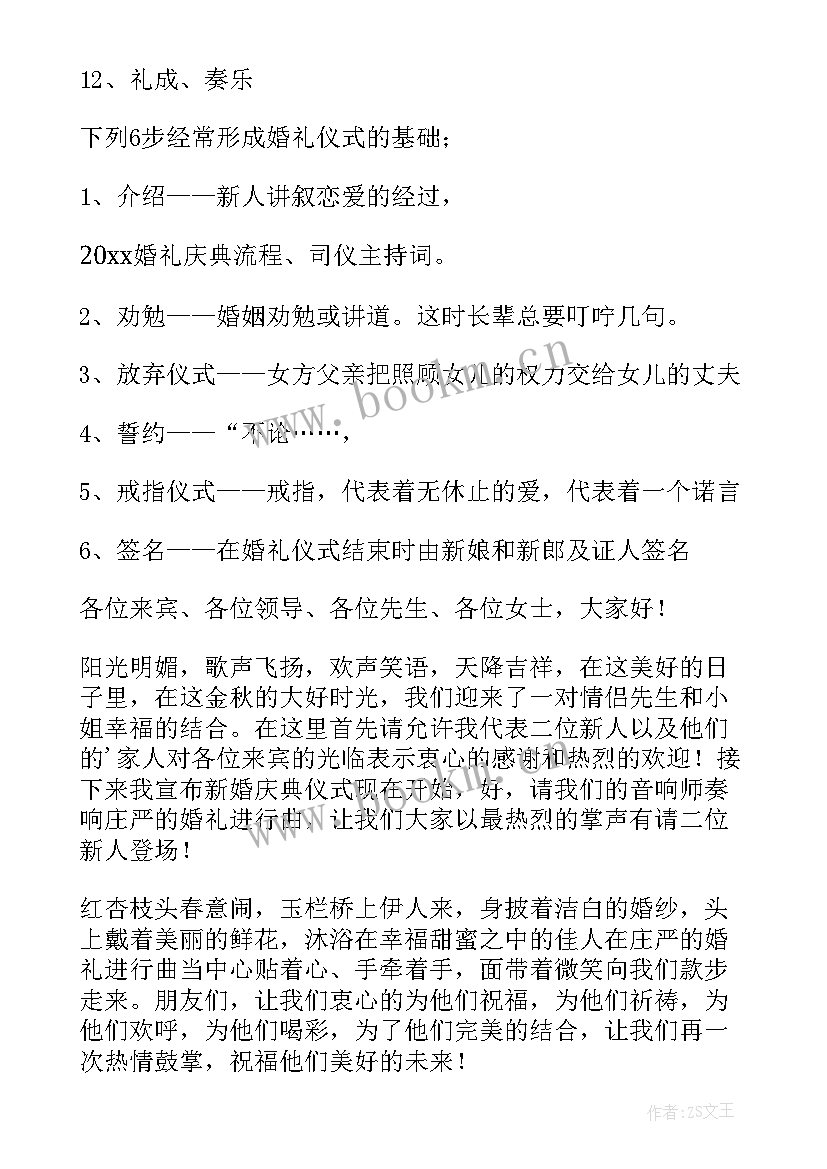 基督教主持婚礼主持词(通用5篇)