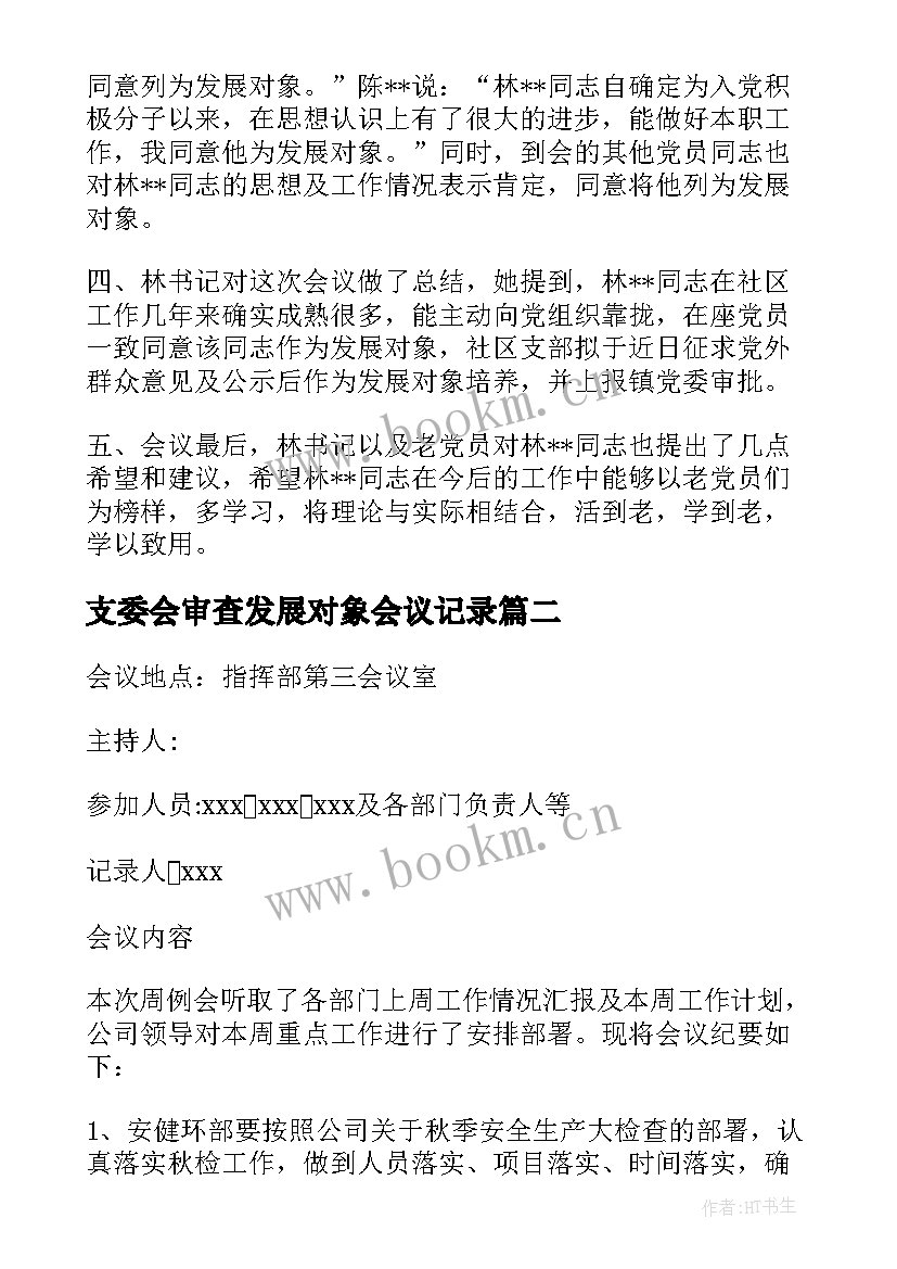 2023年支委会审查发展对象会议记录(精选10篇)