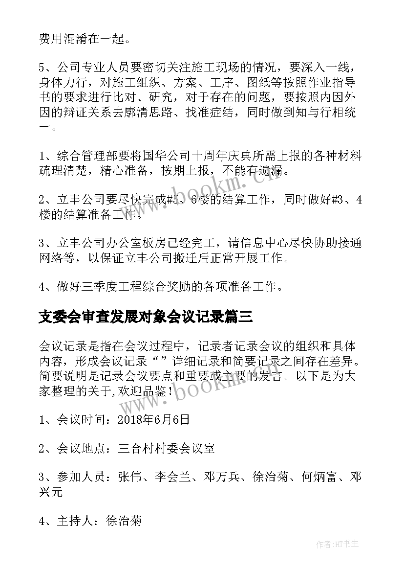 2023年支委会审查发展对象会议记录(精选10篇)