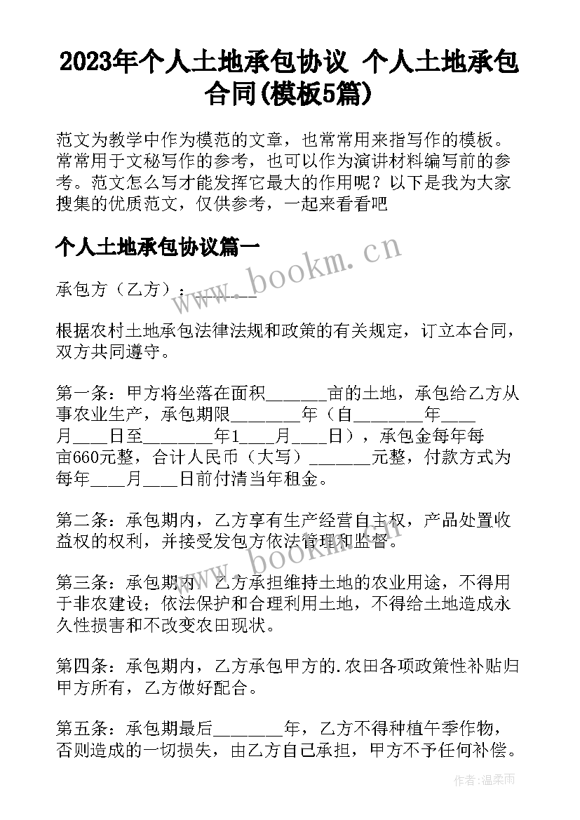 2023年个人土地承包协议 个人土地承包合同(模板5篇)