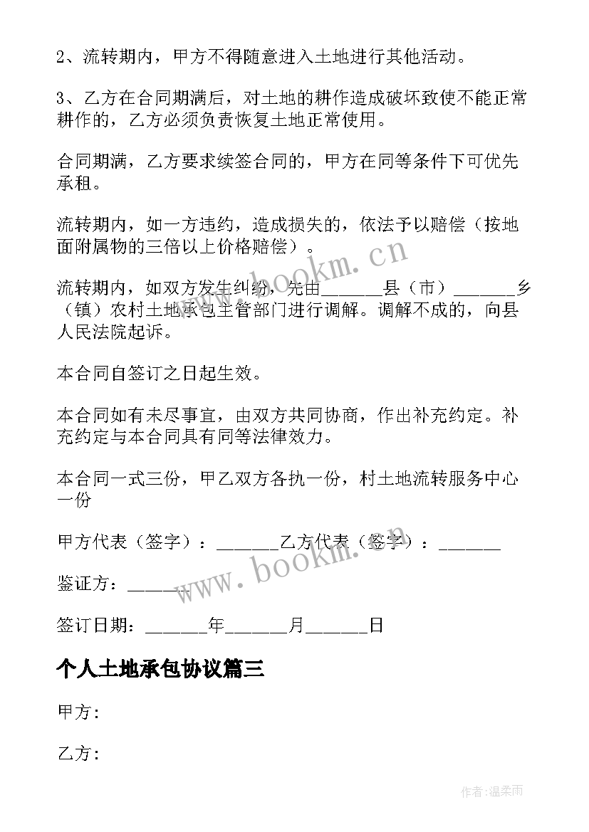 2023年个人土地承包协议 个人土地承包合同(模板5篇)